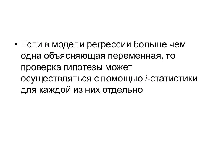 Если в модели регрессии больше чем одна объясняющая пе­ременная, то проверка