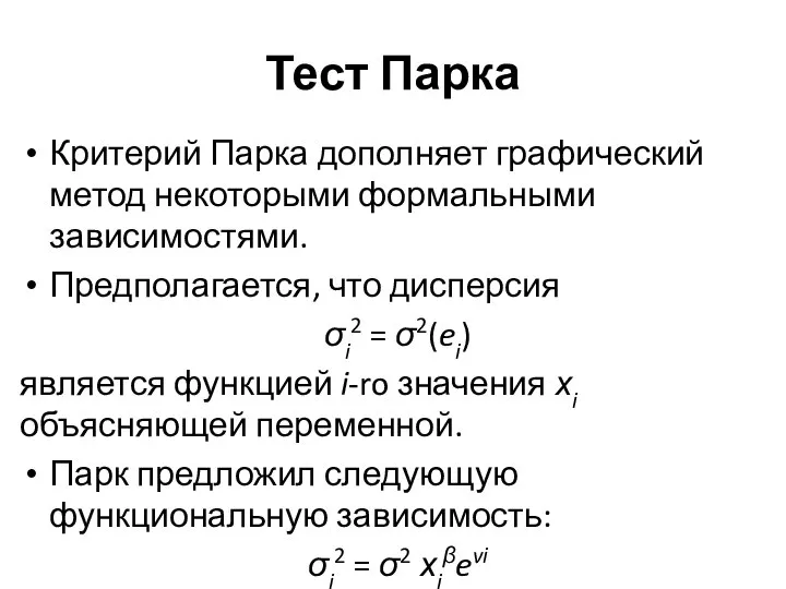 Тест Парка Критерий Парка дополняет графический метод некоторыми формальными зависимостями. Предполагается,