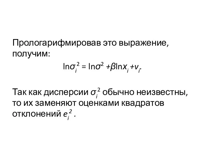 Прологарифмировав это выражение, получим: lnσi2 = lnσ2 +βlnхi +vi. Так как
