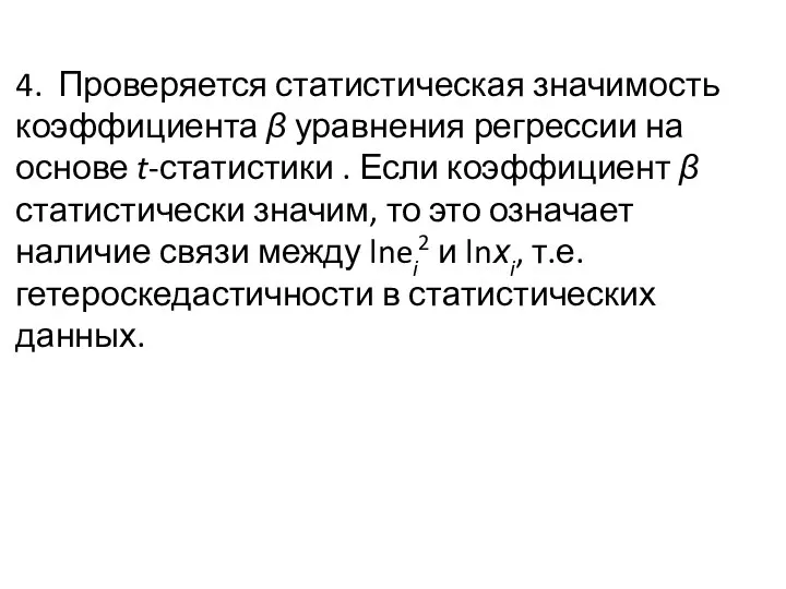 4. Проверяется статистическая значимость коэффициента β уравнения регрессии на основе t-статистики