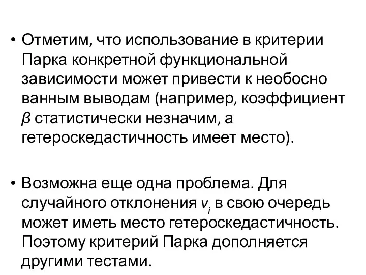 Отметим, что использование в критерии Парка конкретной функциональной зависимости может привести