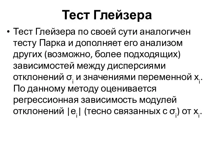 Тест Глейзера Тест Глейзера по своей сути аналогичен тесту Парка и