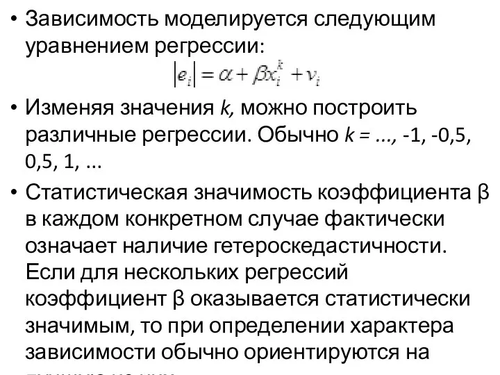 Зависимость моделируется следую­щим уравнением регрессии: Изменяя значения k, можно построить различные