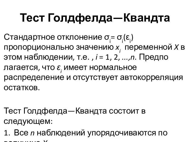 Тест Голдфелда—Квандта Стандартное отклонение σi= σi(εi) пропорционально значению xi перемен­ной X