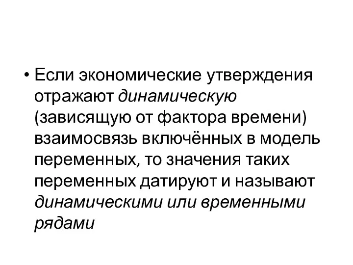 Если экономические утверждения отражают динамическую (зависящую от фактора времени) взаимосвязь включённых