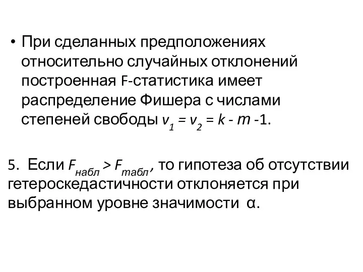 При сделанных предположениях относительно случайных отклонений построенная F-статистика имеет распределение Фишера