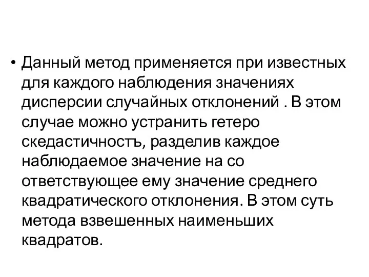 Данный метод применяется при известных для каждого наблюдения значениях дисперсии случайных