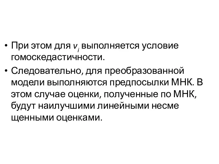 При этом для vi выполняется условие гомоскедастичности. Следовательно, для преобразованной модели