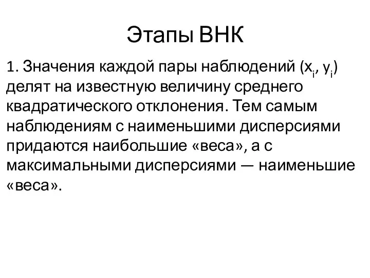 Этапы ВНК 1. Значения каждой пары наблюдений (хi, yi) делят на