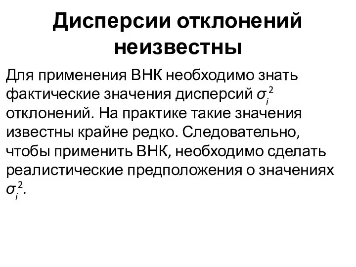 Дисперсии отклонений неизвестны Для применения ВНК необходимо знать фактические зна­чения дисперсий