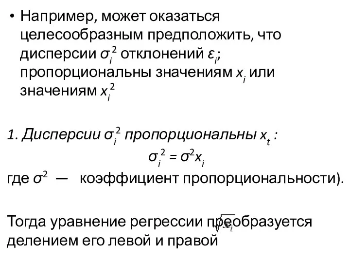 Например, может оказаться целесообразным предполо­жить, что дисперсии σi2 отклонений εi; пропорциональны