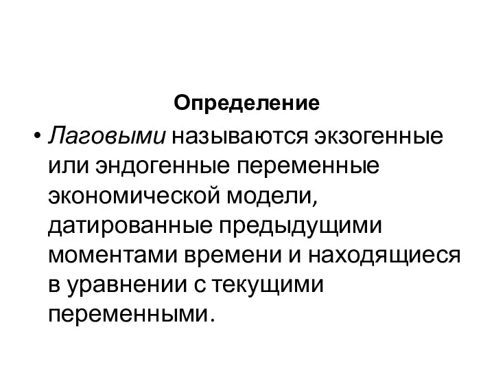 Определение Лаговыми называются экзогенные или эндогенные переменные экономической модели, датированные предыдущими