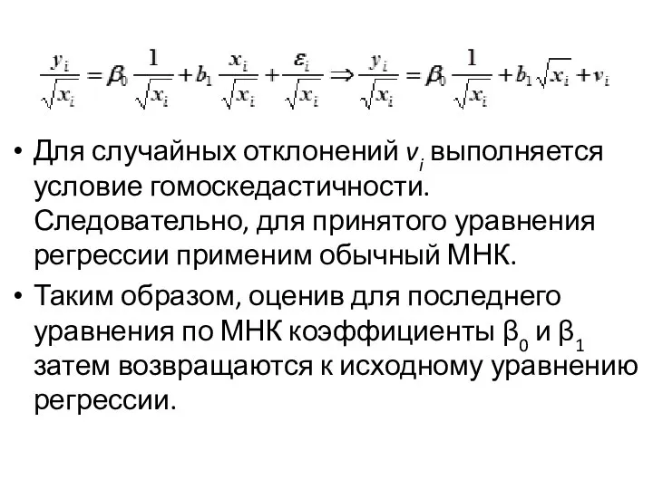 Для случайных отклонений vi выполняется условие гомоскедастичности. Следовательно, для принятого уравнения