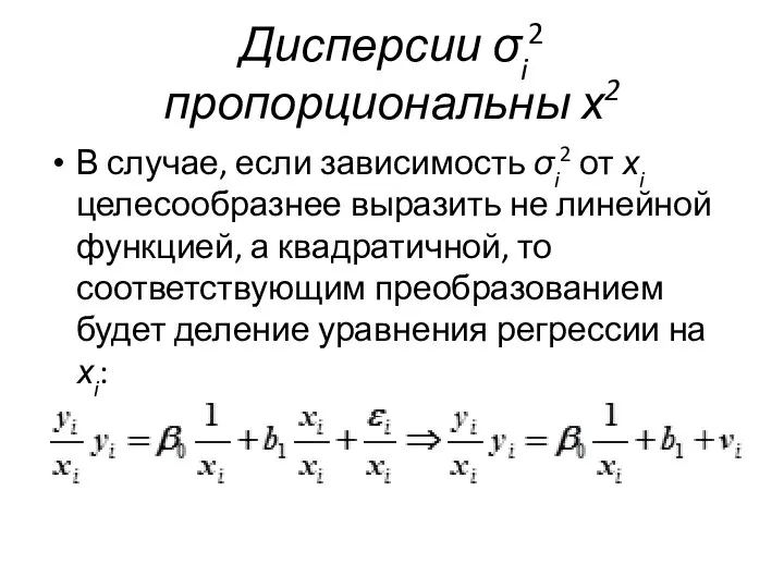 Дисперсии σi2 пропорциональны х2 В случае, если зависимость σi2 от хi