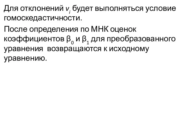 Для отклонений vi будет выполняться условие гомоскедастичности. После определения по МНК