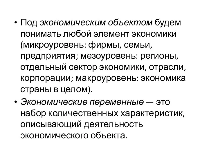 Под экономическим объектом будем понимать любой элемент экономики (микроуровень: фирмы, семьи,