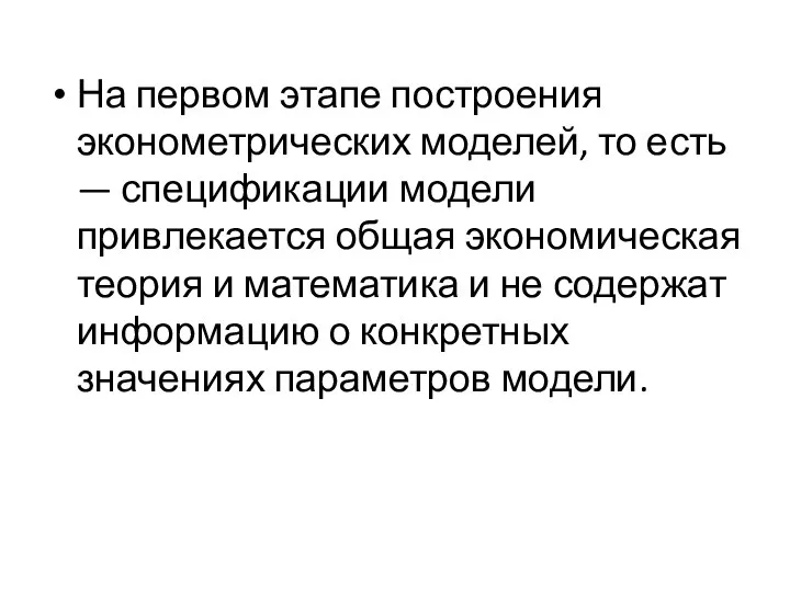 На первом этапе построения эконометрических моделей, то есть — спецификации модели