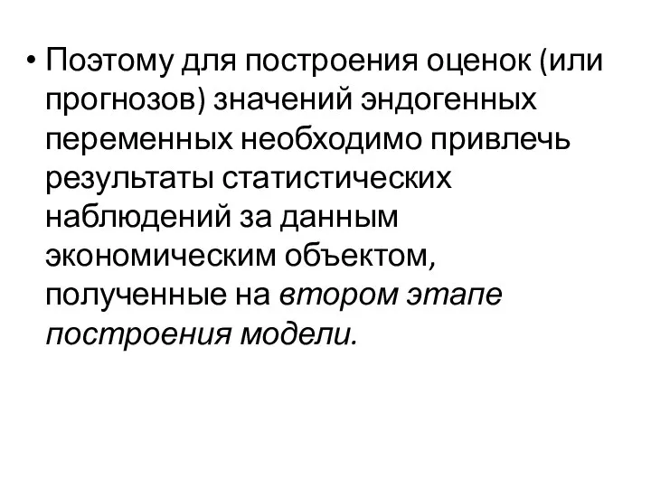 Поэтому для построения оценок (или прогнозов) значений эндогенных переменных необходимо привлечь