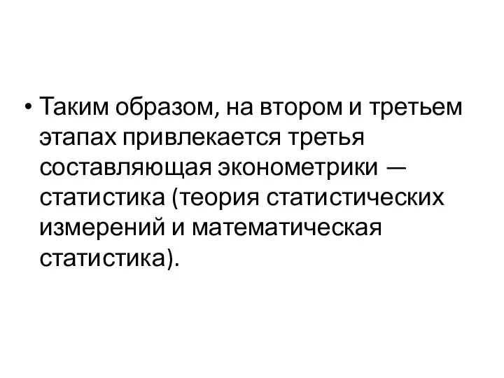 Таким образом, на втором и третьем этапах привлекается третья составляющая эконометрики