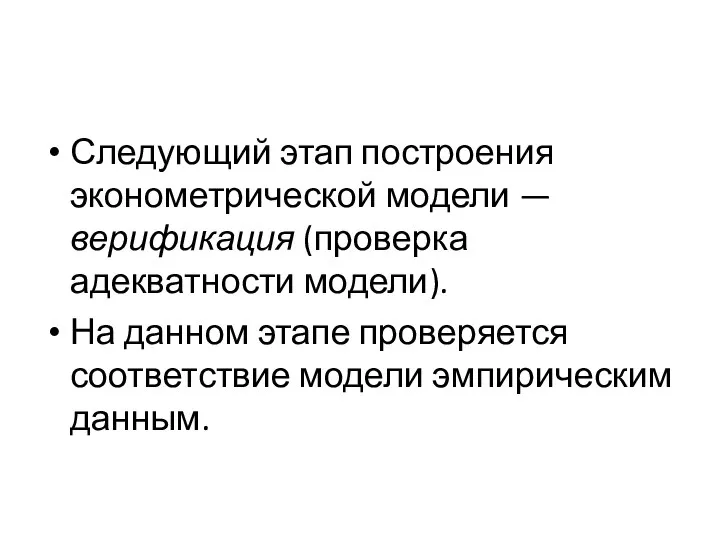 Следующий этап построения эконометрической модели — верификация (проверка адекватности модели). На