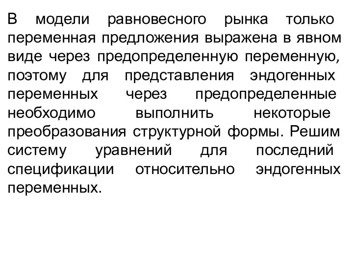 В модели равновесного рынка только переменная предложения выражена в явном виде