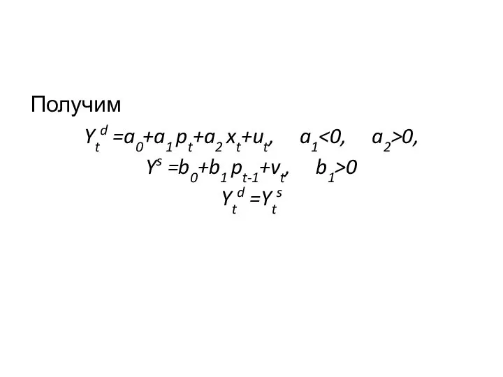 Получим Ytd =a0+a1 pt+a2 xt+ut, a1 0, Ys =b0+b1 pt-1+vt, b1>0 Ytd =Yts