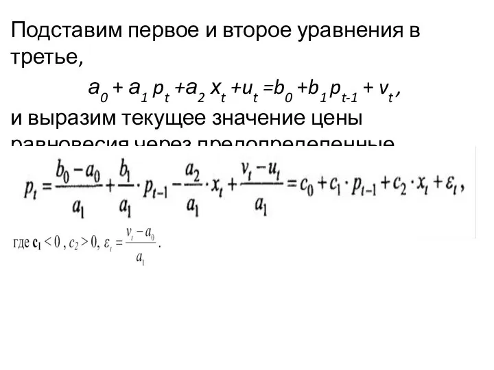 Подставим первое и второе урав­нения в третье, а0 + а1 pt