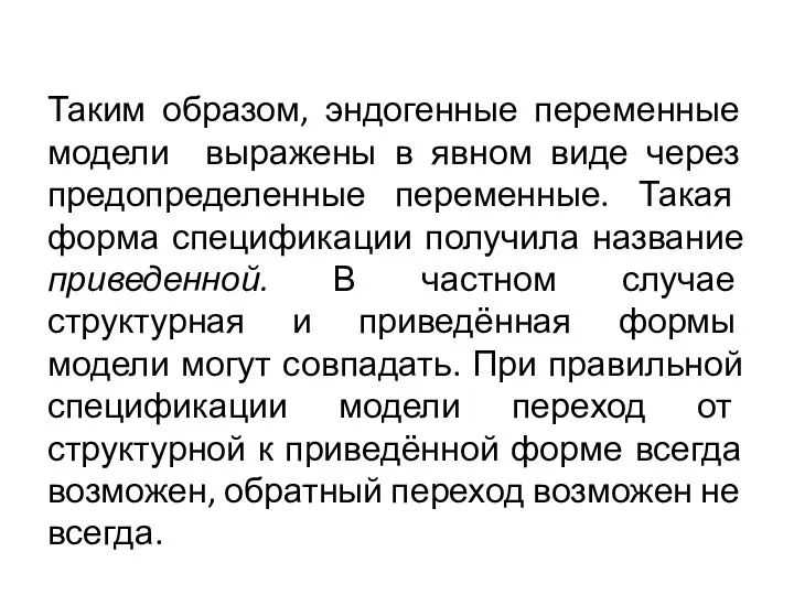 Таким образом, эндогенные переменные модели выражены в явном виде через предопределенные