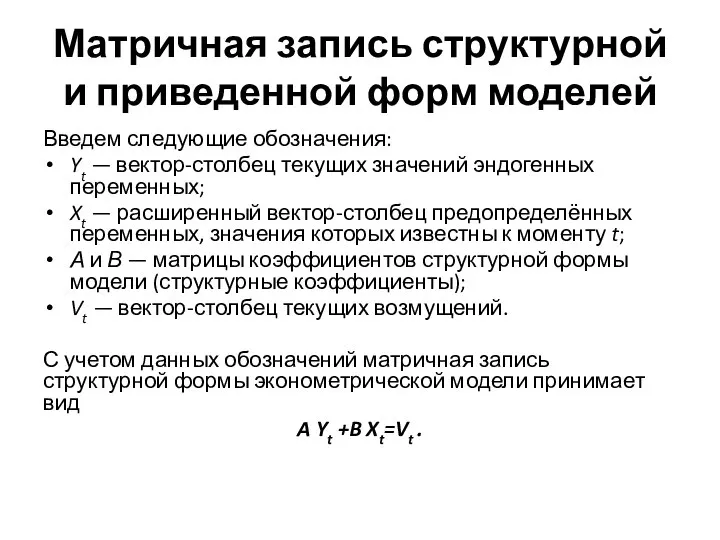 Матричная запись структурной и приведенной форм моделей Введем следующие обозначения: Yt