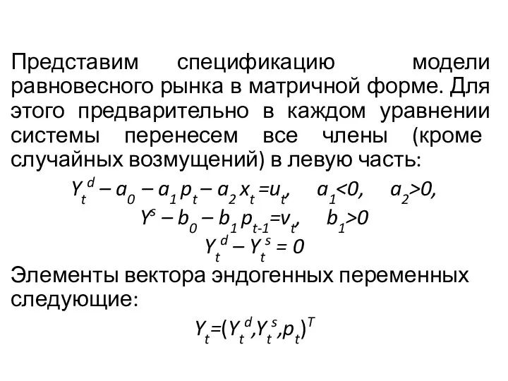 Представим спецификацию модели равновесного рынка в матричной фор­ме. Для этого предварительно