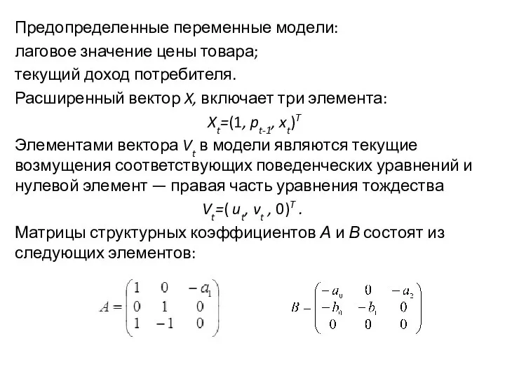 Предопределенные переменные модели: лаговое значение цены товара; текущий доход потребителя. Расширенный