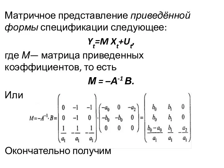 Матричное представление приведённой формы спецификации сле­дующее: Yt=M Xt+Ut, где М— матрица