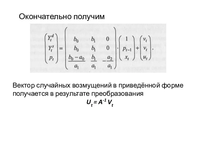 Окончательно получим Вектор случайных возмущений в приведённой форме получается в результате преобразования Ut = A-1 Vt