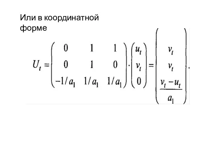 Или в координатной форме