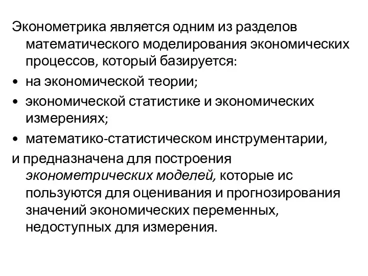 Эконометрика является одним из разделов математического модели­рования экономических процессов, который базируется: