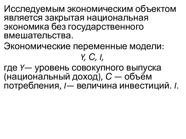 Исследуемым экономическим объектом является закрытая национальная экономика без государственного вмешательства. Экономические