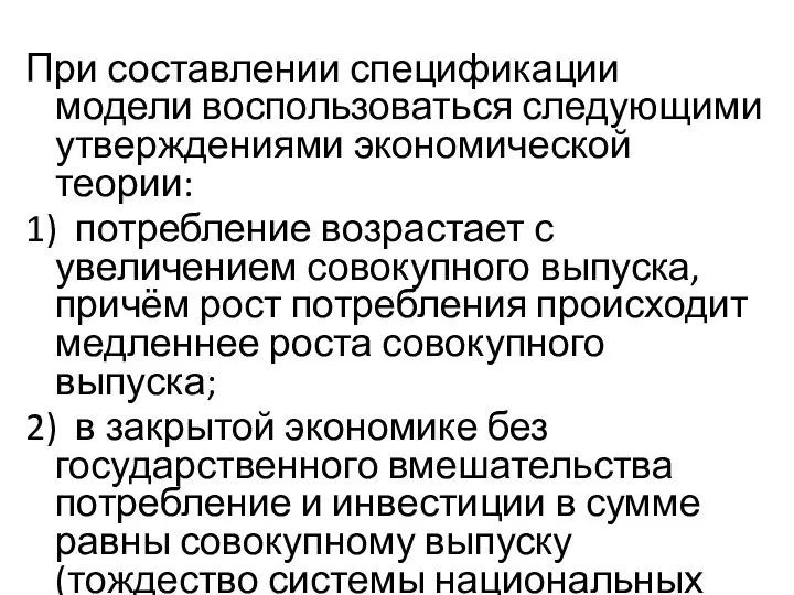 При составлении спецификации модели воспользоваться следующими утверждениями экономической теории: 1) потребление