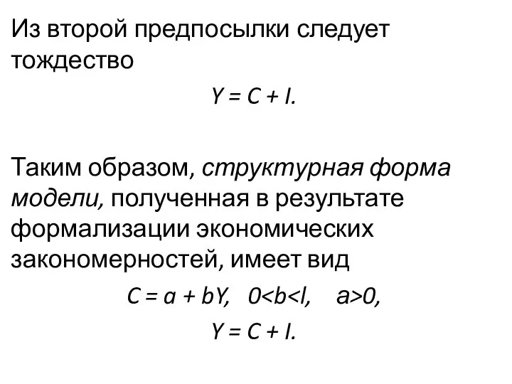 Из второй предпосылки следует тождество Y = C + I. Таким