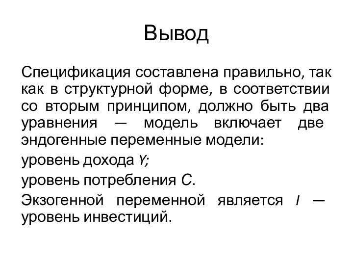 Вывод Спецификация составлена правильно, так как в структурной форме, в соответствии