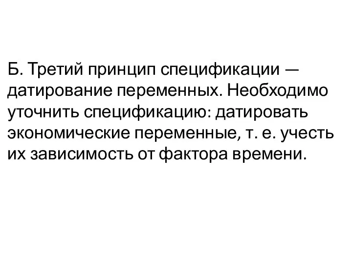 Б. Третий принцип спецификации — датирование переменных. Необходимо уточнить спецификацию: датировать