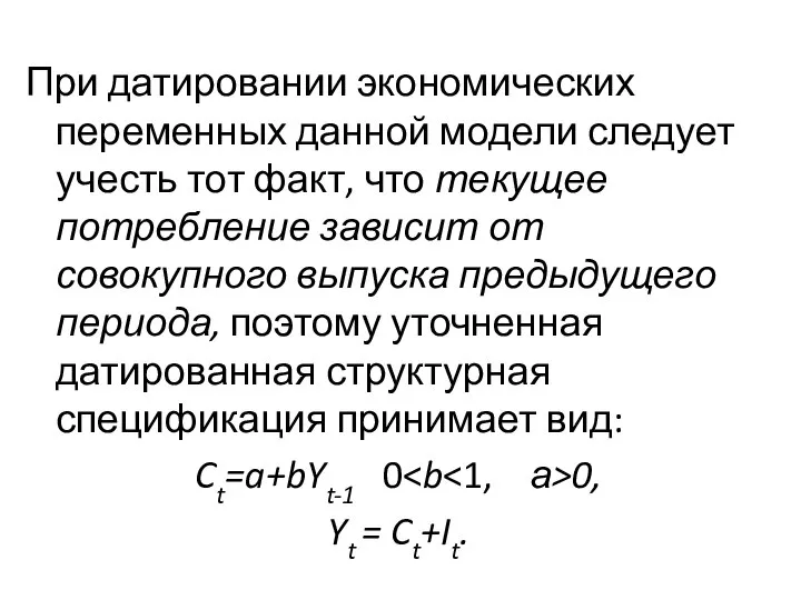 При датировании экономических переменных данной модели следует учесть тот факт, что