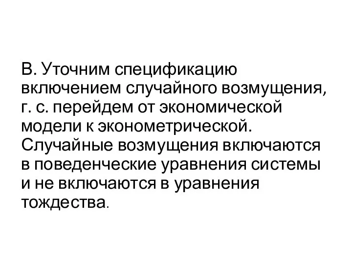 В. Уточним спецификацию включением случайного возмущения, г. с. перейдем от экономической