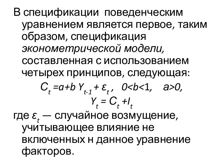 В спецификации поведенческим урав­нением является первое, таким образом, спецификация эконометрической модели,