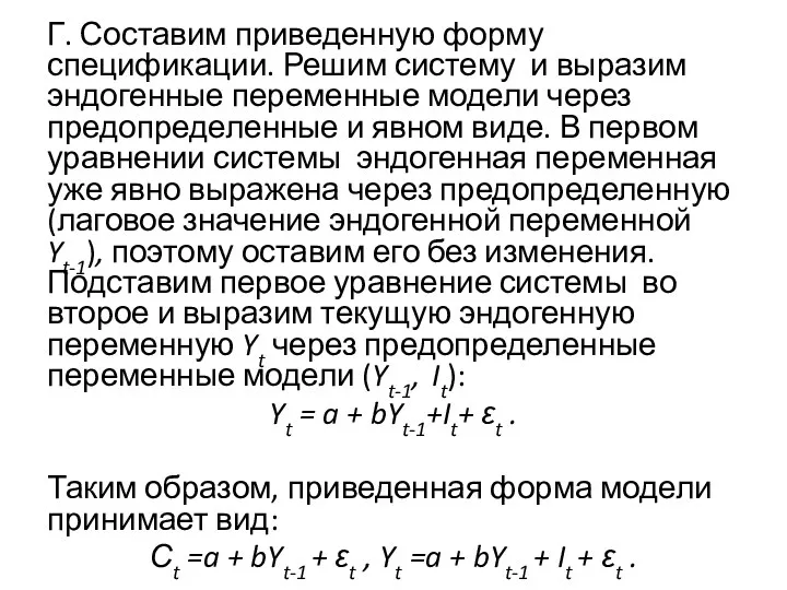 Г. Составим приведенную форму спецификации. Решим систему и выразим эндогенные переменные