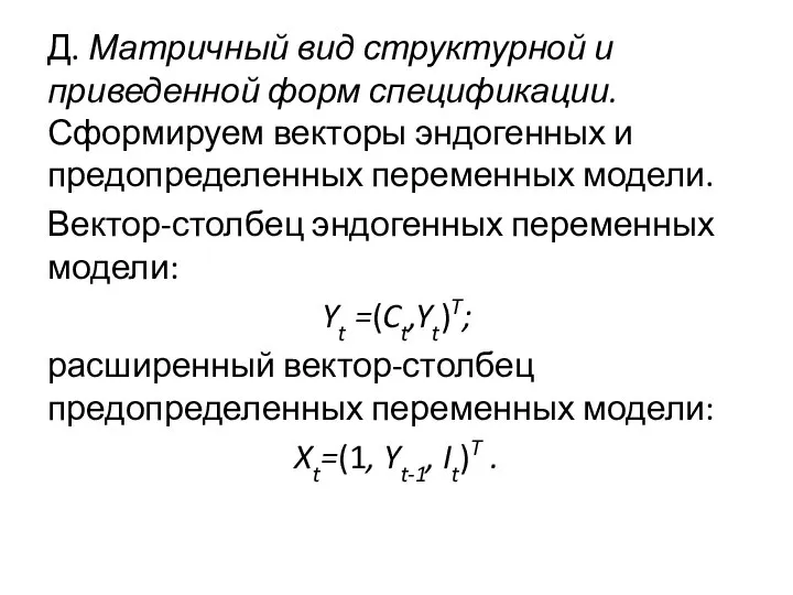 Д. Матричный вид структурной и приведенной форм спецификации. Сформируем векторы эндогенных