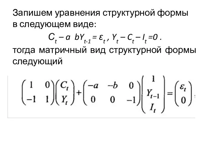 Запишем уравнения структурной формы в следующем виде: Сt – a bYt-1