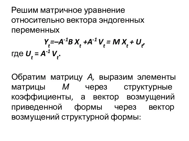 Решим матричное уравнение относительно вектора эндогенных переменных Yt=–A-1B Xt +A-1 Vt