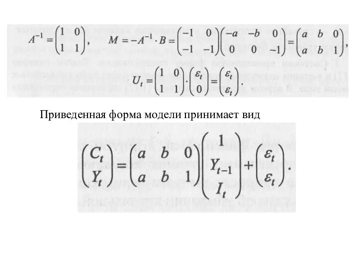 Приведенная форма модели принимает вид