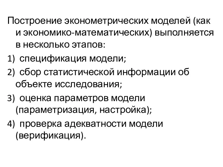 Построение эконометрических моделей (как и экономико-математических) выполняется в несколько этапов: 1)