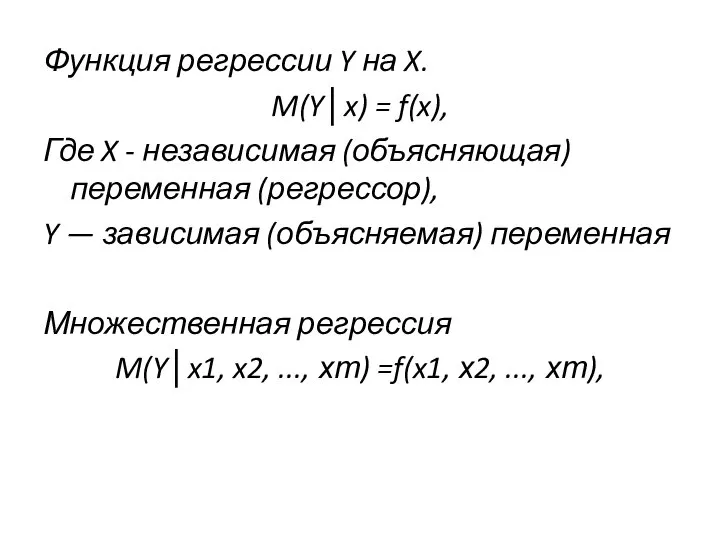 Функция регрессии Y на X. M(Y│x) = f(x), Где X -